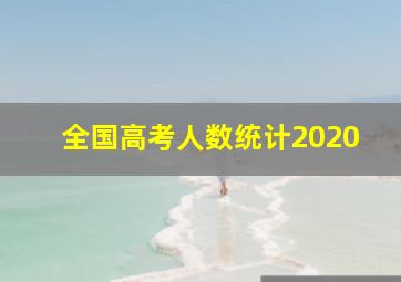 全国高考人数统计2020