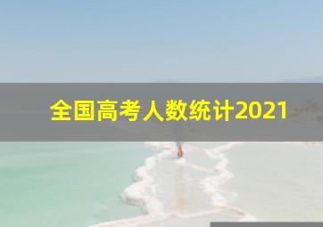 全国高考人数统计2021