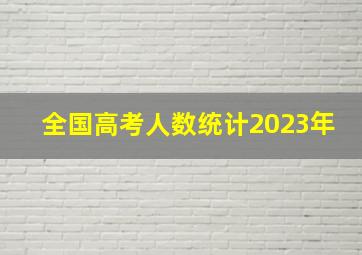 全国高考人数统计2023年