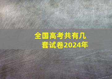 全国高考共有几套试卷2024年