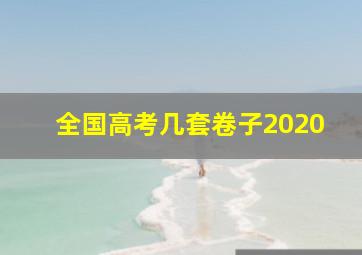 全国高考几套卷子2020