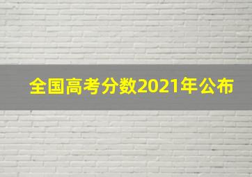 全国高考分数2021年公布