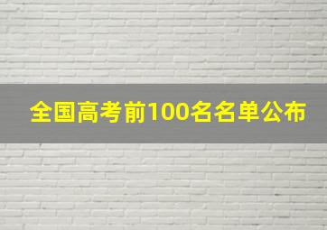 全国高考前100名名单公布