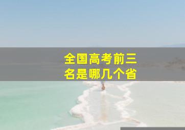 全国高考前三名是哪几个省