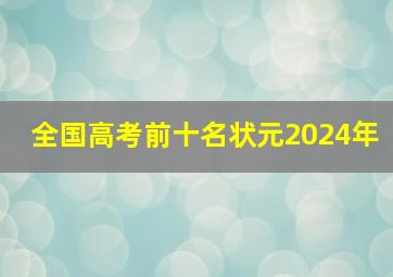 全国高考前十名状元2024年