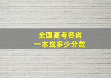 全国高考各省一本线多少分数