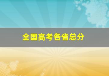 全国高考各省总分