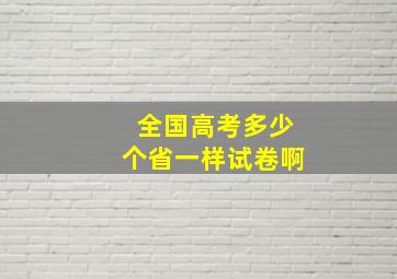 全国高考多少个省一样试卷啊