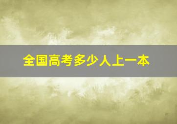 全国高考多少人上一本