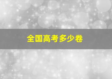 全国高考多少卷