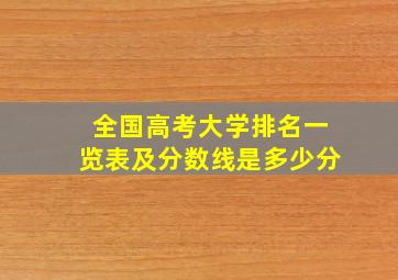 全国高考大学排名一览表及分数线是多少分