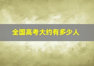 全国高考大约有多少人