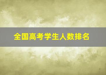 全国高考学生人数排名