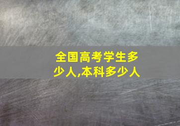 全国高考学生多少人,本科多少人