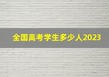 全国高考学生多少人2023