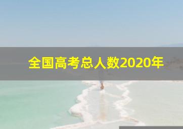 全国高考总人数2020年