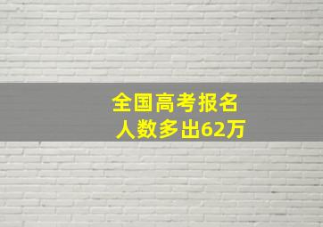 全国高考报名人数多出62万