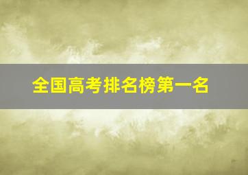 全国高考排名榜第一名