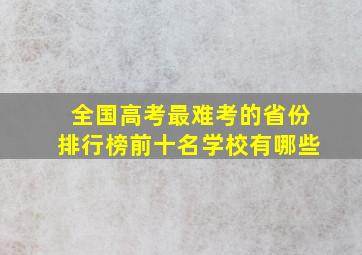 全国高考最难考的省份排行榜前十名学校有哪些