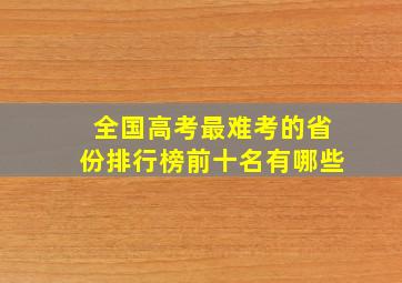 全国高考最难考的省份排行榜前十名有哪些