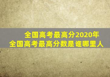 全国高考最高分2020年全国高考最高分数是谁哪里人