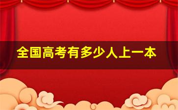 全国高考有多少人上一本