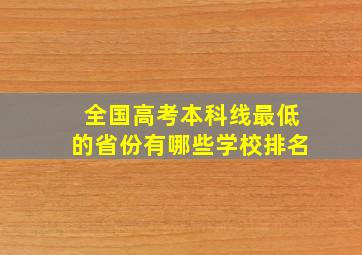 全国高考本科线最低的省份有哪些学校排名