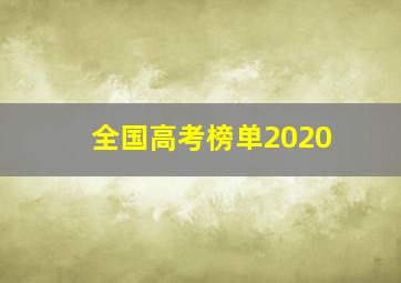 全国高考榜单2020