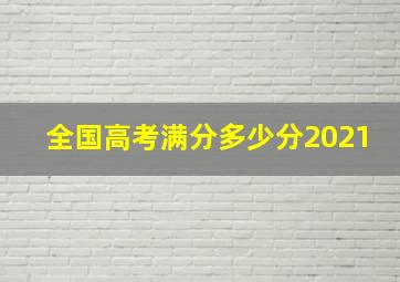 全国高考满分多少分2021