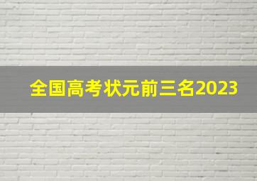 全国高考状元前三名2023