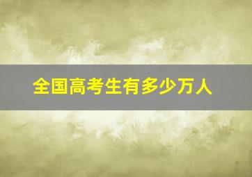 全国高考生有多少万人