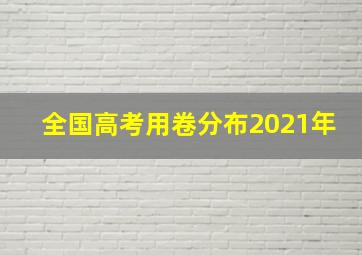 全国高考用卷分布2021年