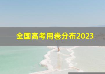 全国高考用卷分布2023