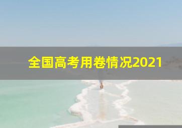 全国高考用卷情况2021