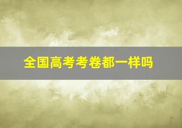 全国高考考卷都一样吗