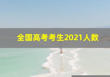 全国高考考生2021人数