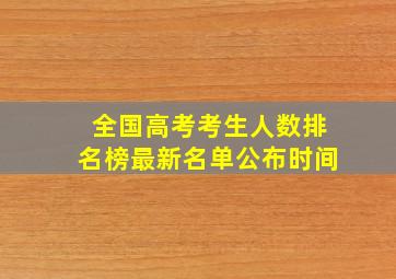 全国高考考生人数排名榜最新名单公布时间