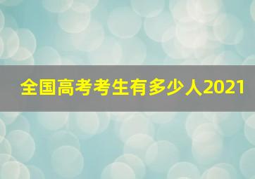 全国高考考生有多少人2021