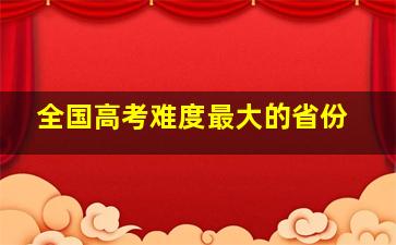 全国高考难度最大的省份