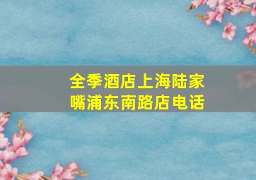 全季酒店上海陆家嘴浦东南路店电话