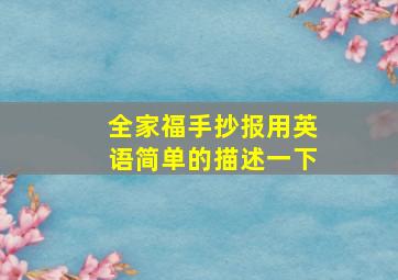 全家福手抄报用英语简单的描述一下