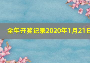 全年开奖记录2020年1月21日