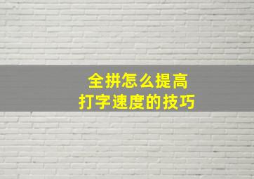 全拼怎么提高打字速度的技巧