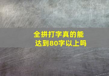 全拼打字真的能达到80字以上吗