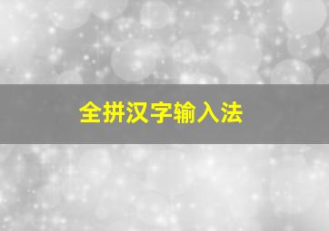 全拼汉字输入法