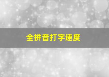 全拼音打字速度