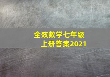 全效数学七年级上册答案2021