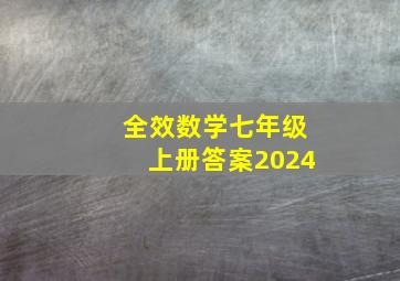 全效数学七年级上册答案2024