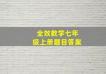 全效数学七年级上册题目答案