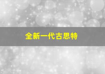 全新一代古思特